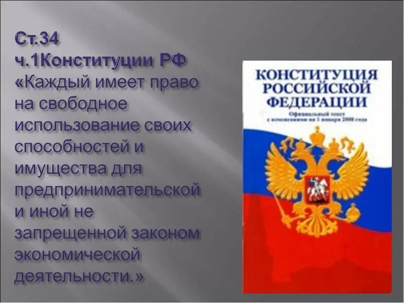 Свободное предпринимательство Конституция. Конституция и предпринимательство. Конституция о предпринимательской деятельности. Каждый имеет право на свободное использование своих. Конституция рф определяет условия для свободного предпринимательства