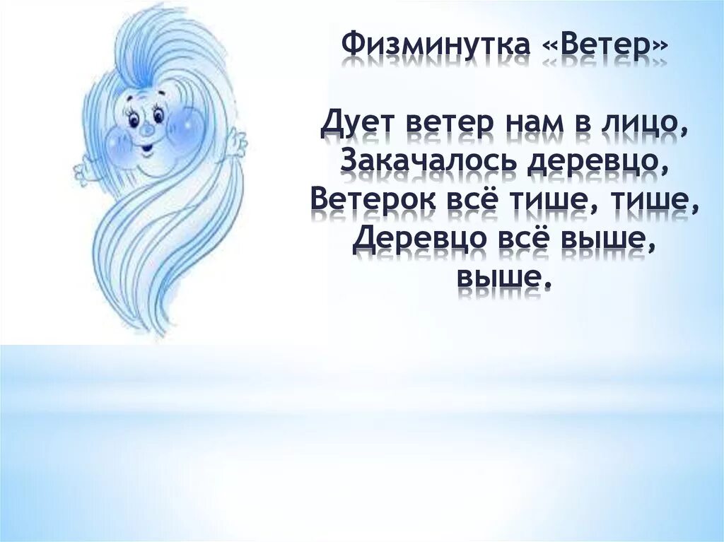 Загадки про ветер для детей. Стихотворение про ветер. Загадки о ветре короткие. Физкультминутка ветер дует нам в лицо закачалось деревцо. Песни ветер дует в лицо