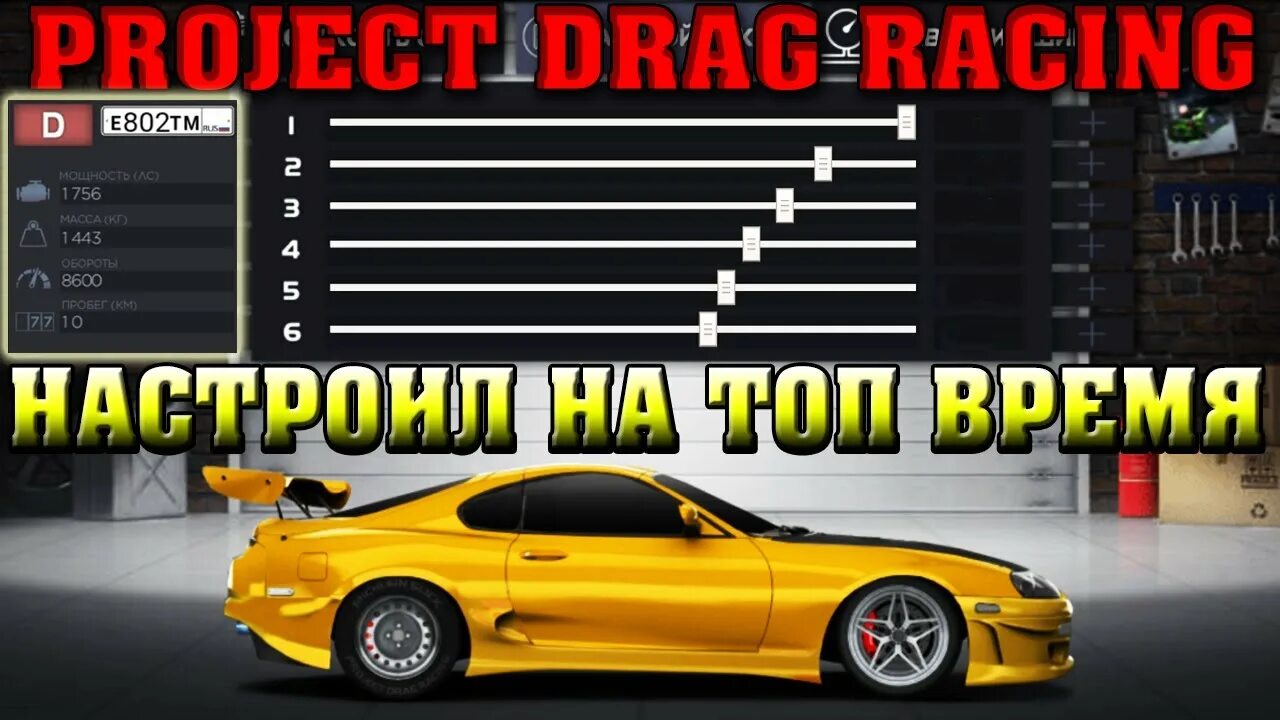 Drag Racing уличные гонки. Настройка КПП В уличных гонках. Настройка КПП Супра уличные гонки. КПП на Корвет в драг рейсинг. Игра уличные гонки настройки