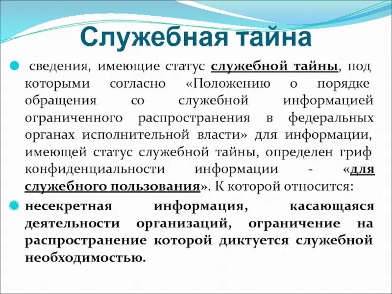 Служебная тайна. Сведения служебной тайны. Пример служебной информации. Служебная тайна примеры информации. Распространение тайной информации