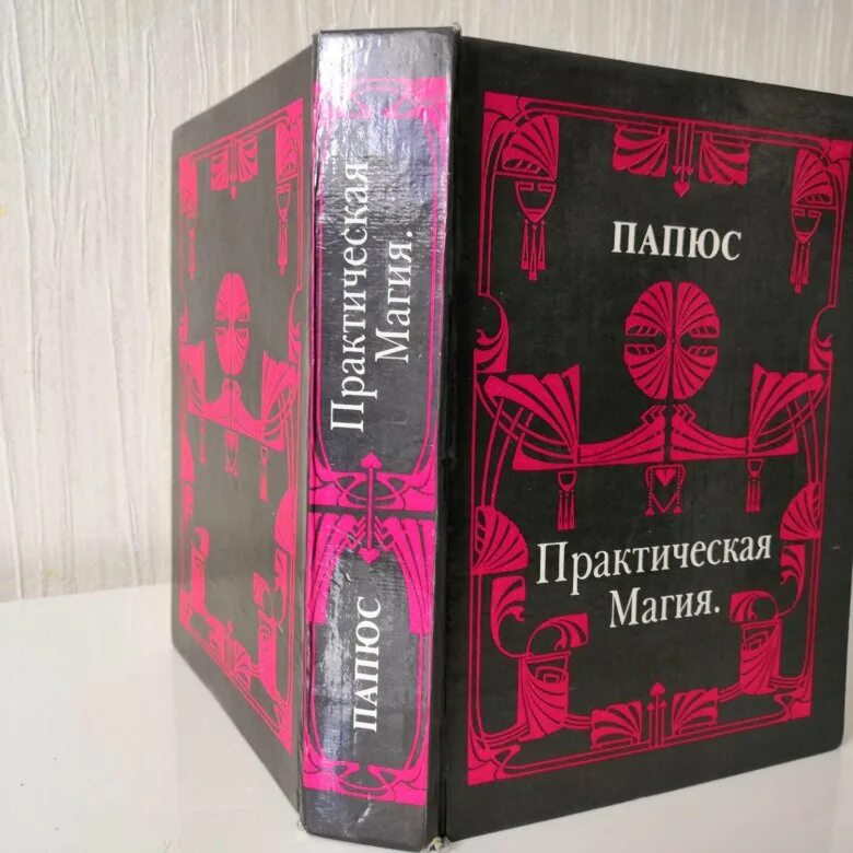 Доктор папюс практическая магия. Папюс практическая магия 1912. Папюс практическая магия 1993. Папюс практическая магия 1992 год. Папюс магия читать