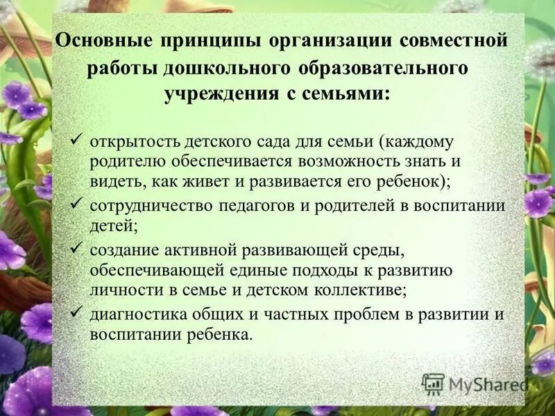 принцип работы детского сада. информирование родителей по особенностям работы доу. модель взаимодействия с родителями в доу. самостоятельная работа в детском саду. совместная работа доу и семьи.