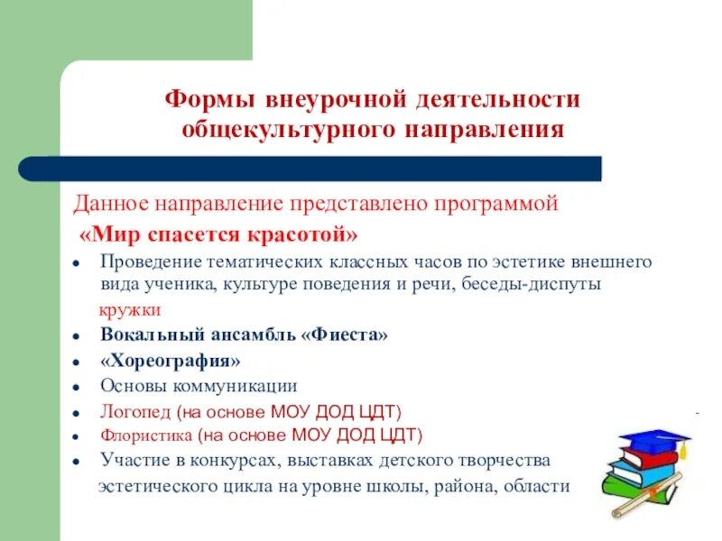 Формы внеурочной деятельности по общекультурному направлению. Темы занятий по общекультурному направлению внеурочной деятельности. Программа внеурочной деятельности по общекультурному направлению. Формы общекультурного направления внеурочной деятельности.