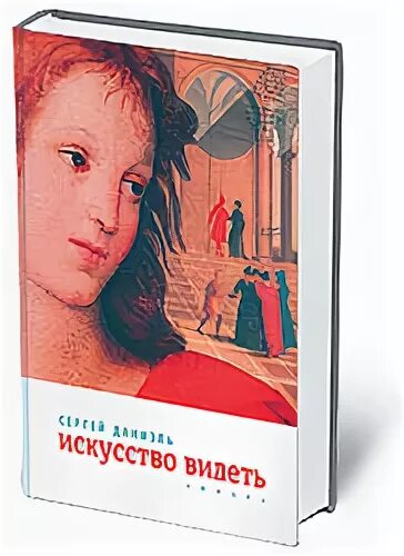м даниэль искусство видеть. сергей даниэль искусство видеть. джон бергер искусство видеть реклама. искусство видеть. сергей михайлович даниэль искусство видеть.