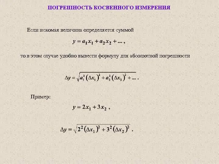 Расчет косвенных измерений. Расчетная формула для погрешности косвенных измерений. Относительная погрешность косвенных измерений формула. Вывод формулы погрешности косвенных измерений. Абсолютная погрешность косвенных измерений.