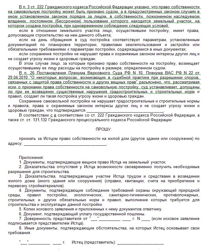 Признание строения. Исковое заявление о незаконной постройке. Исковое заявление о самовольной постройке. Иск о признании постройки самовольной.