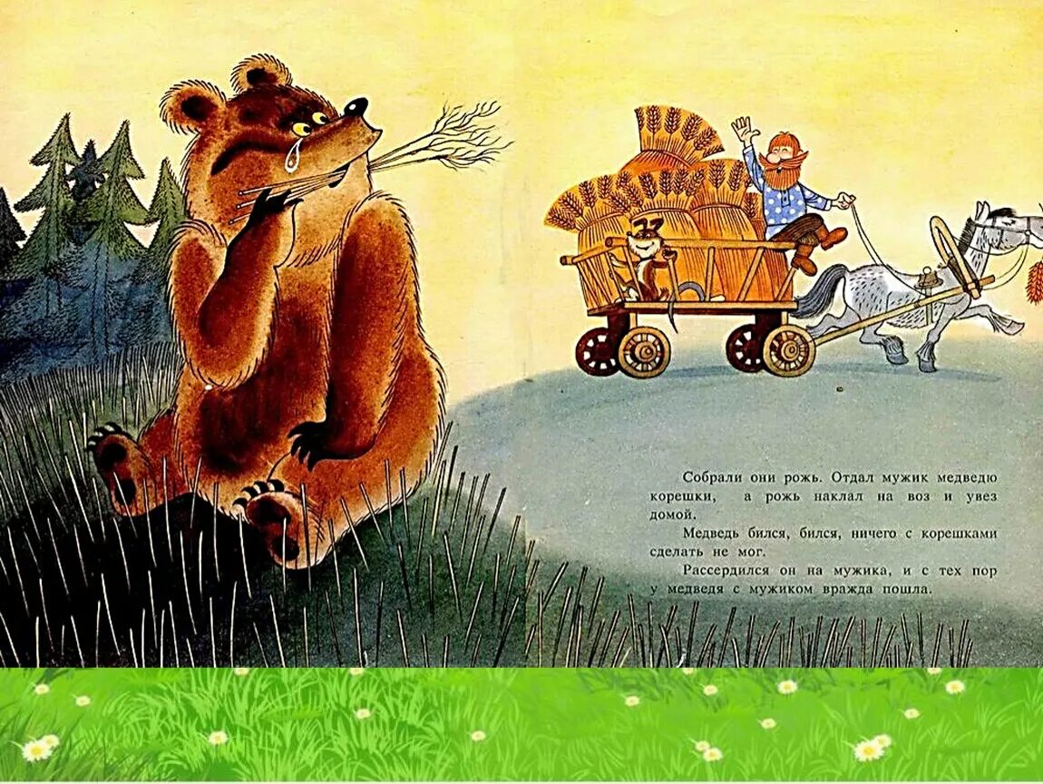 Сказка вершки и корешки Чижиков. Мужик и медведь русская народная сказка. Медведь Чижиков вершки и корешки.