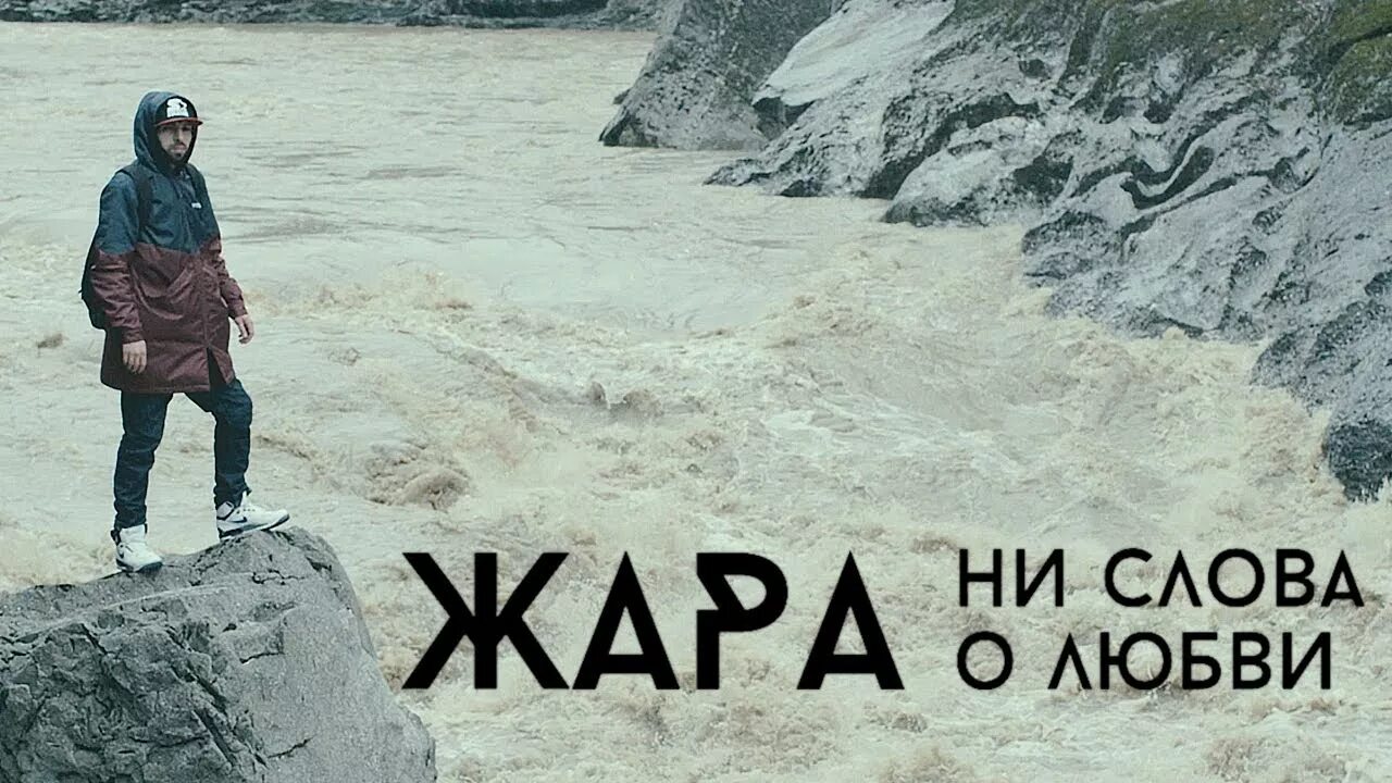 Новая жизнь жара песков. Любовь жара. Клип жара.