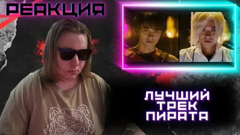 Как же он силен серега пират
