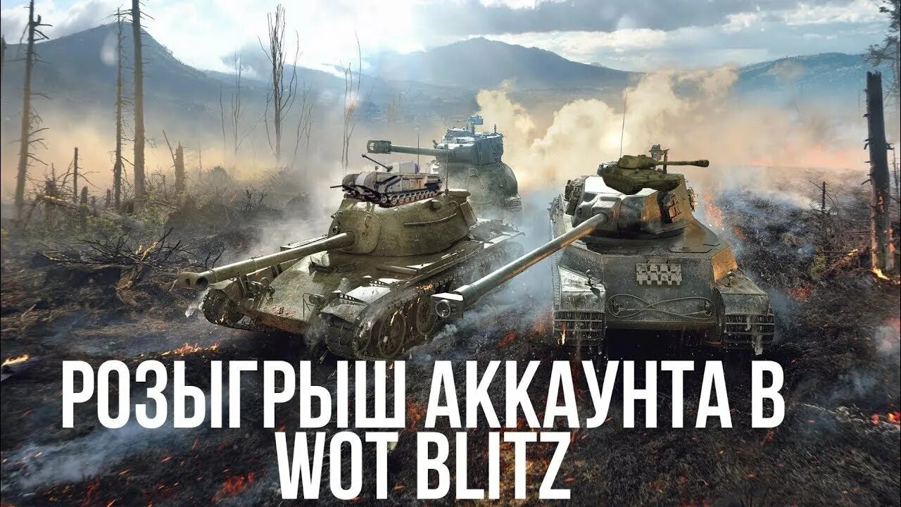 Розыгрыш танк блиц. Розыгрыш WOT Blitz. Розыгрыш аккаунта. Розыгрыши блиц танки.