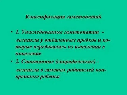 Гаметопатия