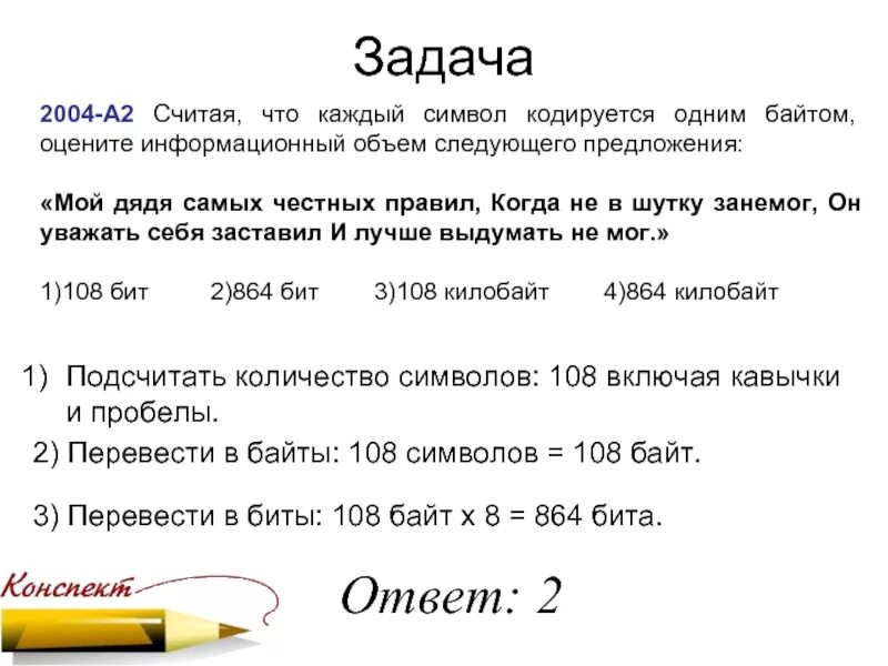 Считая каждый символ кодируется 16 битами. Считая что каждый символ кодируется одним. считая что каждый символ кодируется одним байтом. информационный объем предложения мой дядя самых честных правил. каждый символ кодируется 1 байтом.