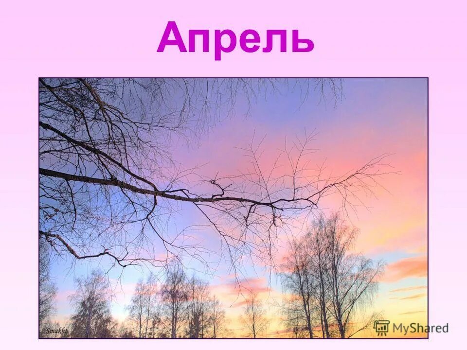 Апрель картинка с надписью. Название весенних месяцев. Апрель надпись. Апрель месяц весны. Иллюстрации весенних месяцев.