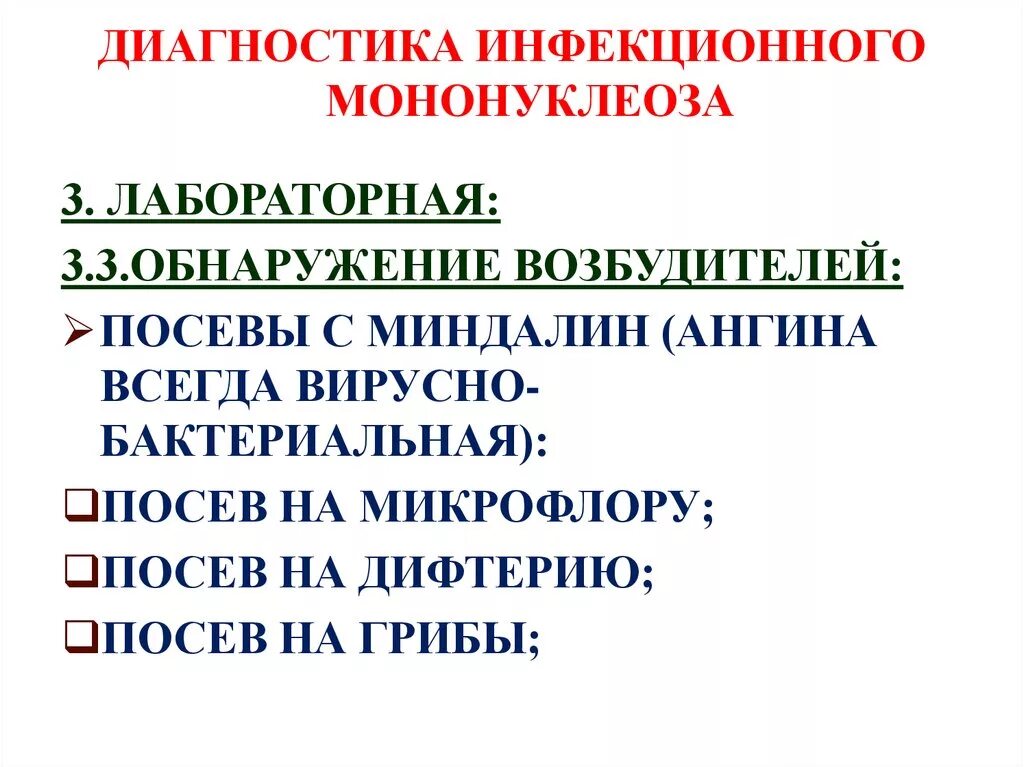 Код инфекционного мононуклеоза. Методы диагностики инфекционного мононуклеоза. Лабораторная диагностика инфекционного мононуклеоза. Инфекционный мононуклеоз метод диагностики. Инфекционный мононуклеоз план обследования.