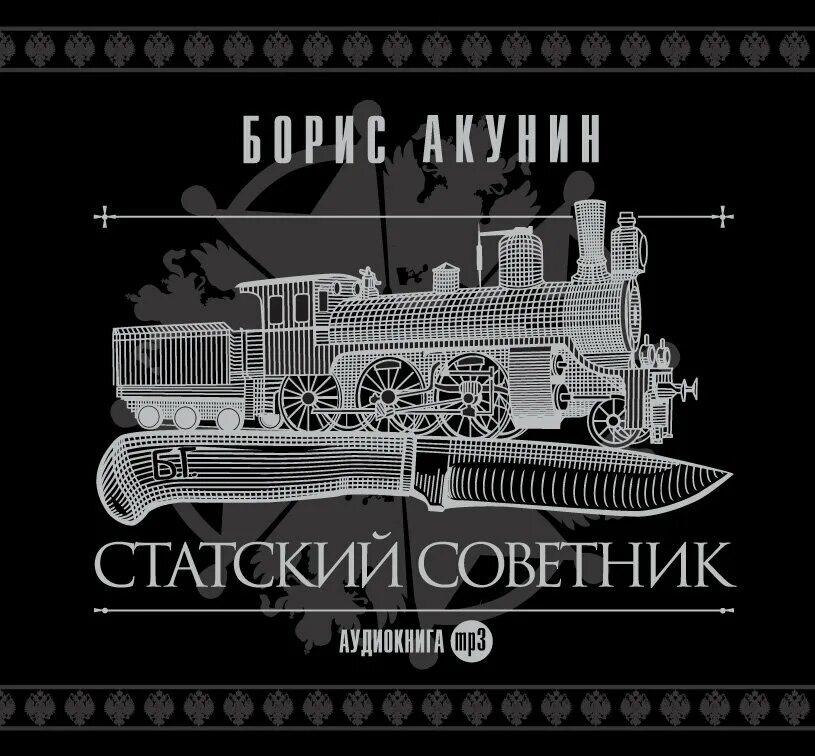 Статский акунин аудиокнига. Статский акунин аудиокнига. Акунин статский советник. Статский акунин аудиокнига. Статский советник книга.