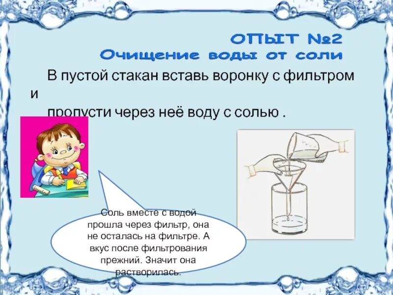 После чего в воду помещают. Пропускать воду через фильтр. Опыт с водой и солью вывод. Вода через воронку. Стакан выливает воду.