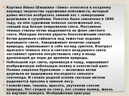 Описание картины и шишкина зима в лесу 3 класс