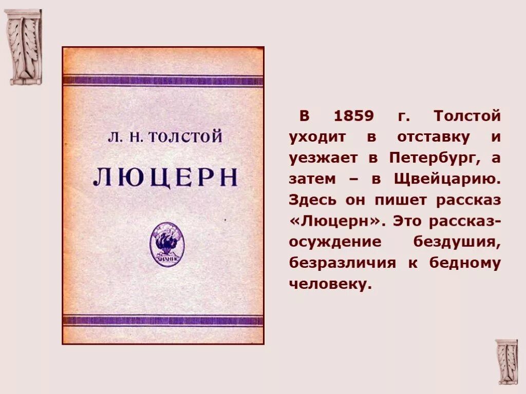 Л.Н.толстой рассказ Люцерн. Лев толстой Люцерн. Люцерна толстой. Люцерн толстой герои. Почему ушел толстой