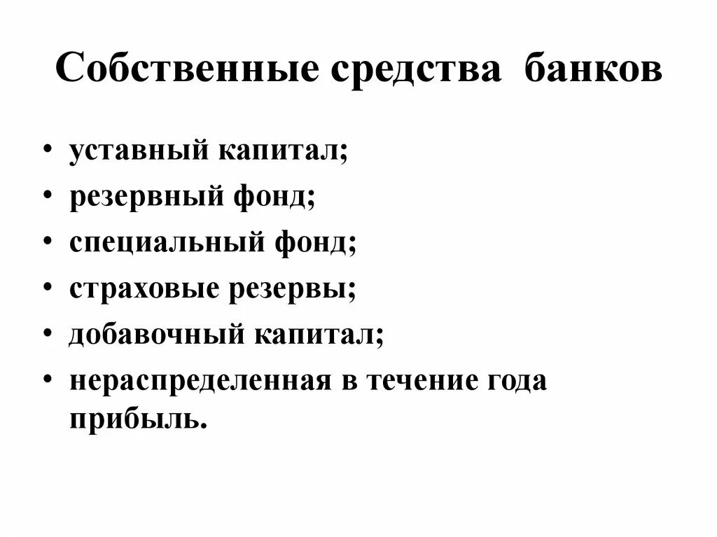 Собственные средства банков россии