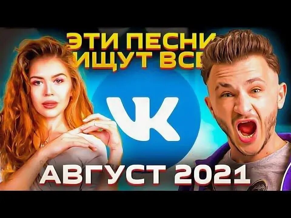 Музыкальный сборник. Песня хит 2021. Топ хороших песен 2021. Лучшие хиты 2021. Песни сборник 2021.