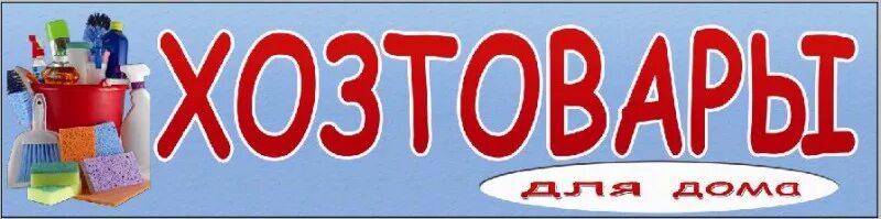 хозяйственный магазин режим. хозяйственный магазин режим. хозяйственный магазин режим. хозяйственный магазин режим. баннер для хоз магазина.