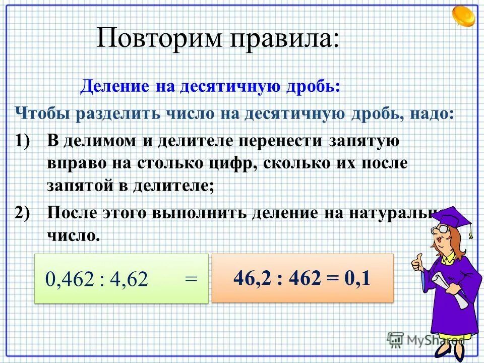 Правило деления десятичных дробей на десятичную дробь правило. Правило деления десятичных дробей на десятичную дробь. Разделить число на десятичную дробь. Деление числа на десятичную дробь правило. Повторение действия с числами