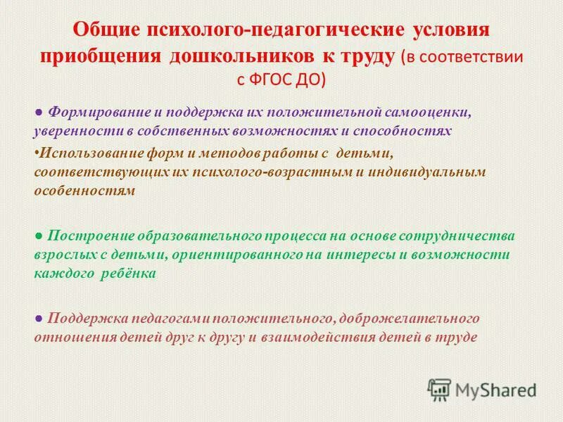 Условия трудового воспитания дошкольников. Перечислите условия воспитания дошкольников в труде. Принципы воспитания у детей позитивного отношения к труду. Педагогические условия организации трудового воспитания. Условия организации труда детей в доу.