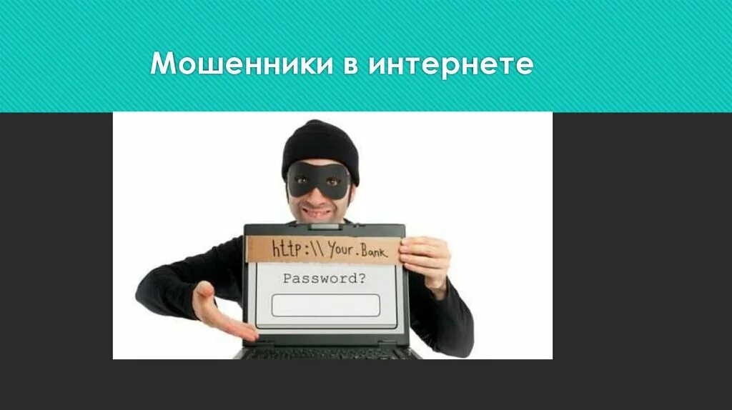 Мошенники в интернете. Мошенничество в интернете для детей. Мошенники в интернете картинки. Интернет мошенники спасибо за внимание.