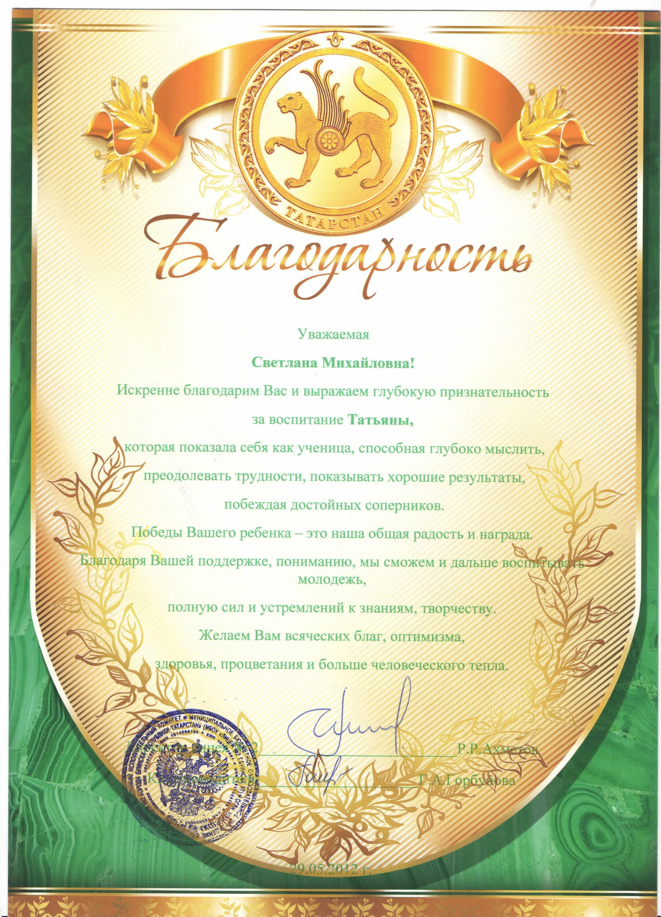 благодарность за проведение мастер-класса. благодарственное письмо преподавателю дополнительного образования. благодарность партнёру. воспитатель года вихристюк елена анатольевна. текст благодарности педагогу дополнительного образования.