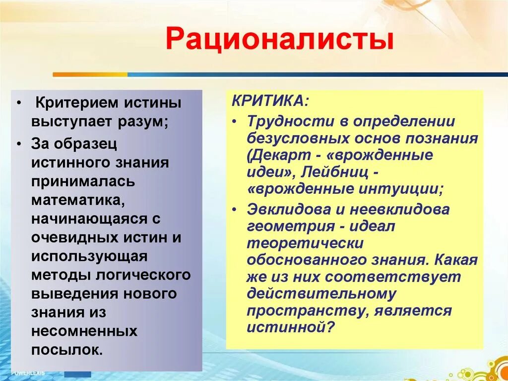 Рационалисты. Рационализм критерии истины. Что выступает критерием истины. Критерии истины разум.