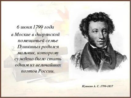Пушкин даты жизни