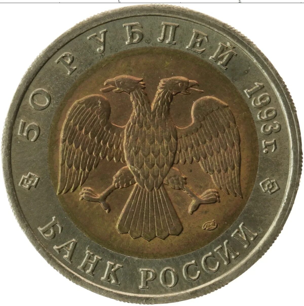 Монета 50 рублей 1995 года. Монетка 100 рублей 1993. монеты 1993 года. 50 рублей 1993 года фото. 50 рублевая монета.