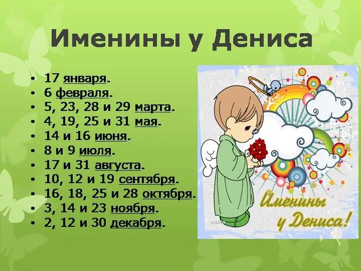 Именины 17 января. Именины дениса. имя денис именины. именины дениса по церковному. день ангела дениса какого числа.