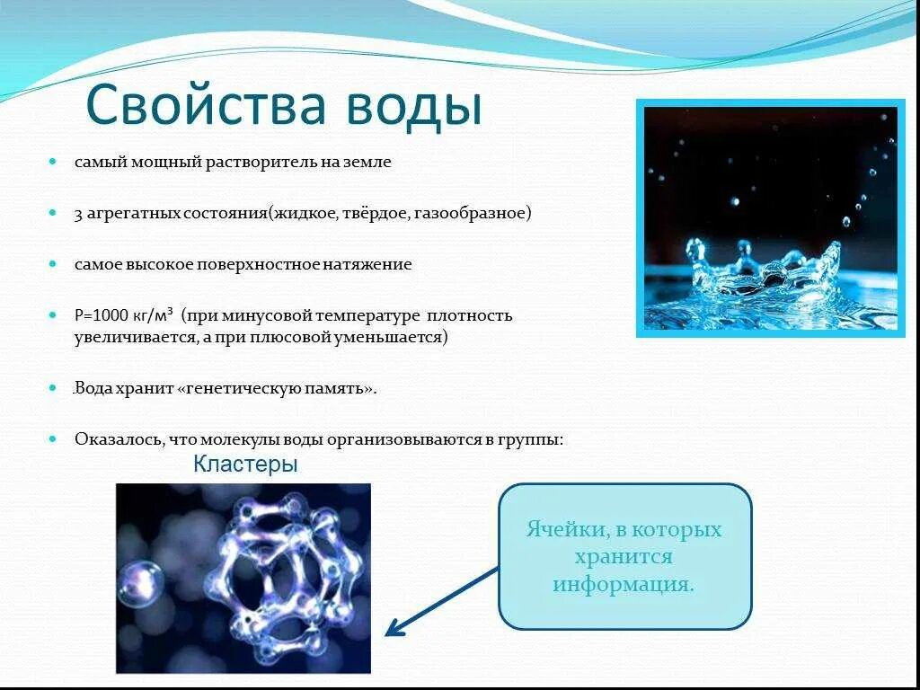 Свойство воды 9 класс. Характеристика свойств воды. Характеристика физических свойств воды. Физическая структура воды. Агрегатные свойства воды.