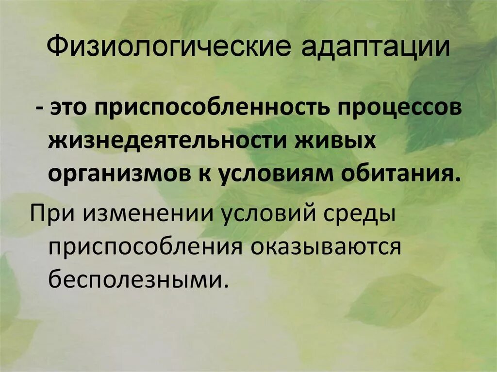 Основы адаптации. Физиологические адаптации. физиологическая адаптация это в биологии. признаки физиологической адаптации. описание физиологической адаптации.