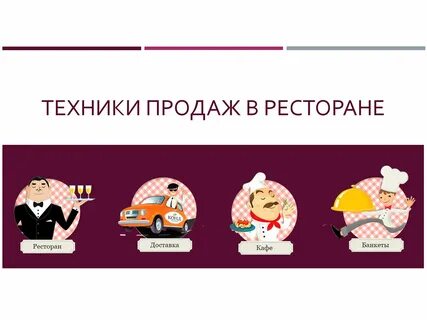 Реализация продукции в ресторане