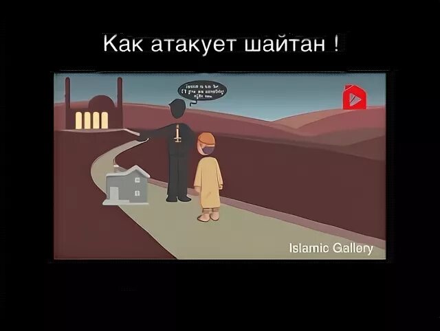 Приходит шайтан