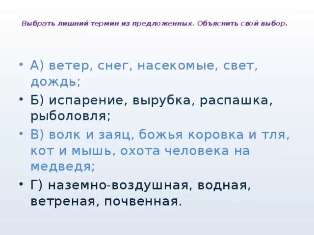 Выбрать лишний термин из предложенных. Выбрать лишний термин из предложенных объяснить свой выбор а ветер. Выбери лишнее среда обитания. Подчеркни лишний термин из предложенных объясни.