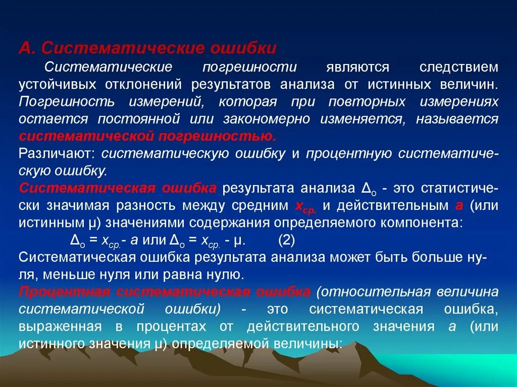 Погрешность в аналитической химии. Случайные ошибки в аналитической химии. Метрологические основы аналитической химии. Абсолютная и Относительная погрешность аналитическая химия. Промах определение