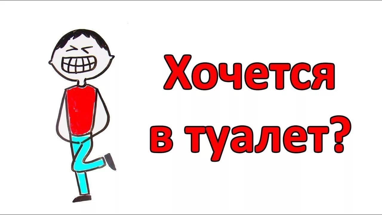 Сильно хотела в туалет видео. Хочу в туалет. Когда хочется в туалет. Очень хочет в туалет. Человек хочет писать.