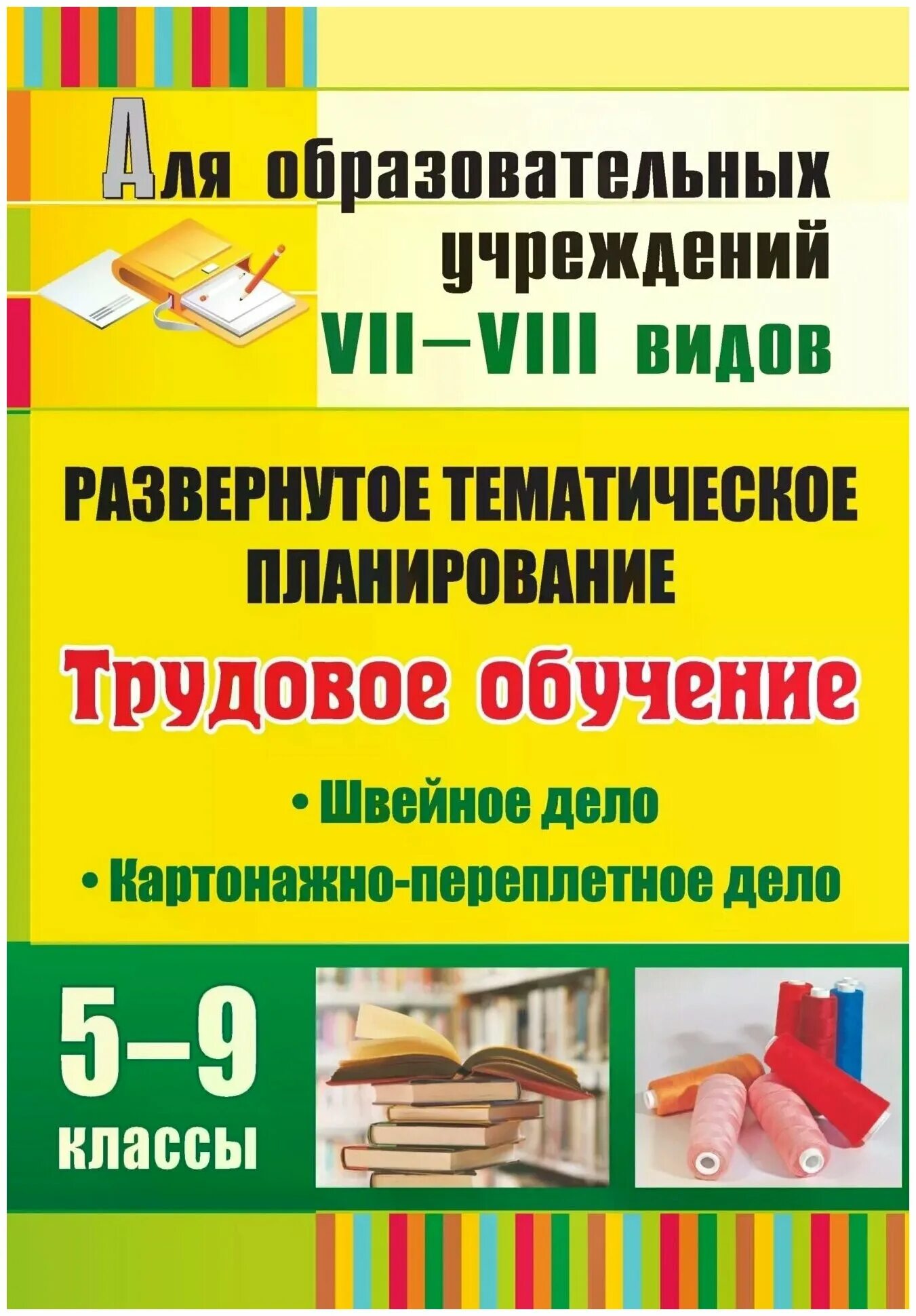 Конспекты уроков трудового обучения. Картонажно-переплетное дело учебник. Картонажное дело в коррекционной школе. Учебное пособие по трудовому обучению в коррекционной школе. Книги Трудовое обучение.