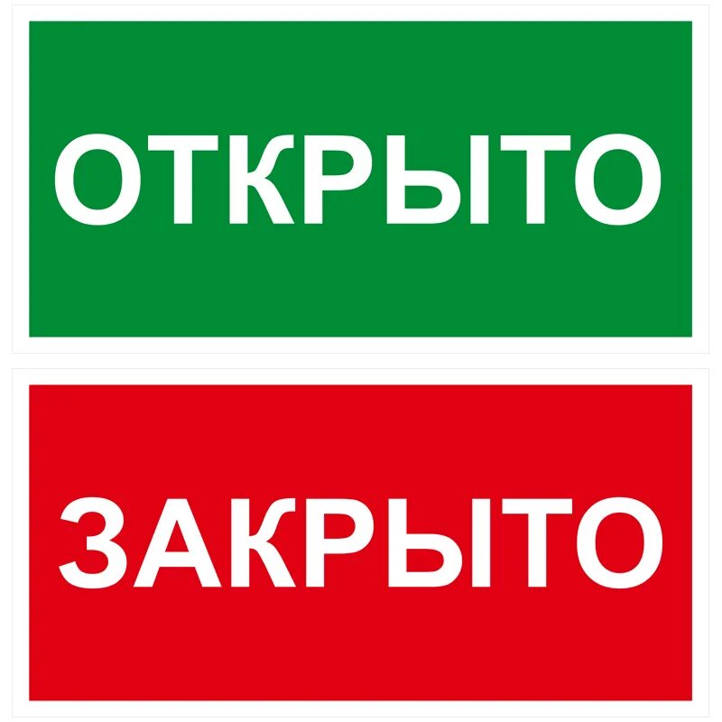 Открыто картинка. Табличка открыто-закрыто пластик ПВХ 200х100х2 мм. Табличка открыто. Табличка "открыто-закрыто". Откирито заткирито табличка.