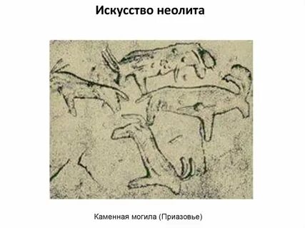 След человек эпохи неолита