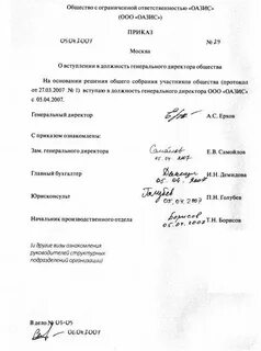 Приказ о вступлении в должность генерального директора