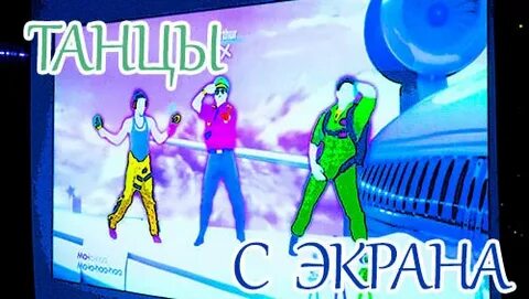Повторить танец на экране конкурс