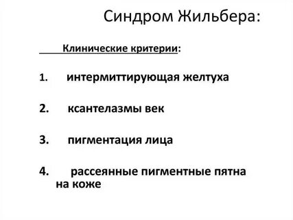 Жильбера болезнь лечение последствия