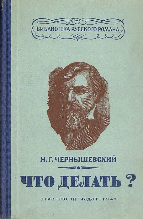 Чернышевский что делать. Чернышевский книги.