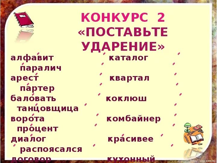 Поставьте ударение каталог создал она начала алфавитный. Паралич ударение. Комбайнер ударение. Поставить ударение в слове комбайнер. Партер ударение.