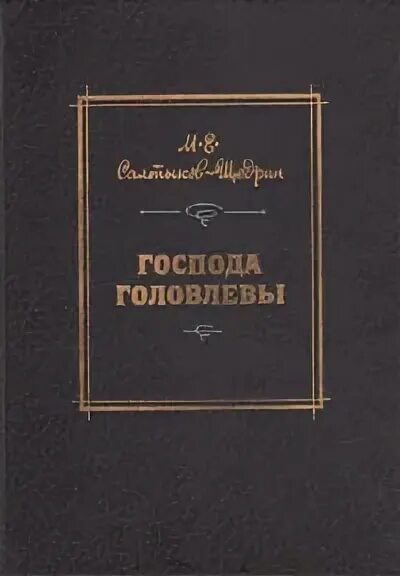 Господа головлевы цитаты. Господа головлевы читать. сергей алимов господа головлевы. господа головлевы обложка. господа головлевы иллюстрации.