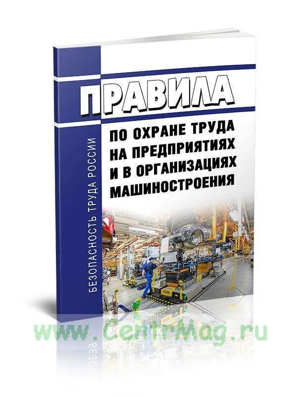 Пот РМ-016-2001. Охрана труда на машиностроительном предприятии. Техника безопасности на предприятии машиностроения. Техника безопасности на машиностроительном предприятии. Рм 016 2001 статус